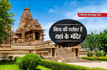 world haritage day special khajuraho temple mp #WorldHeritageDay: विश्व की धरोहर हैं यहां के मंदिर, जानिए इनसे जुड़े कुछ रोचक तथ्य