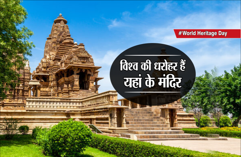 #WorldHeritageDay #WorldHeritageDay: विश्व की धरोहर हैं यहां के मंदिर, जानिए इनसे जुड़े कुछ रोचक तथ्य