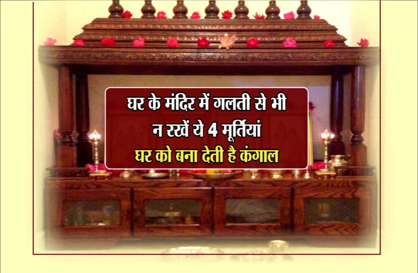 घर के मंदिर में भगवान की इन मूर्तियों को रखने से विशेष फल की प्राप्ति होती है,कारण जानिए