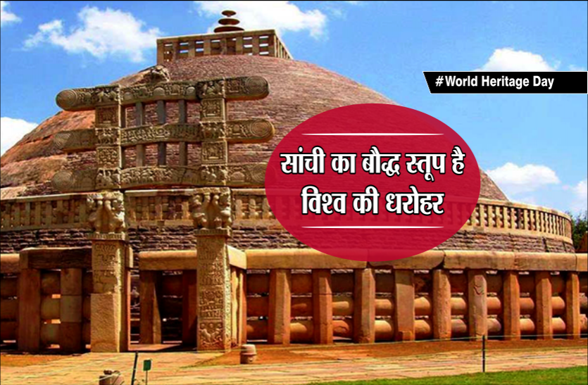 #WorldHeritageDay #WorldHeritageDay: सांची का बौद्ध स्तूप है विश्व की धरोहर, जानिये क्यों मिला है इसे ये खास स्थान?