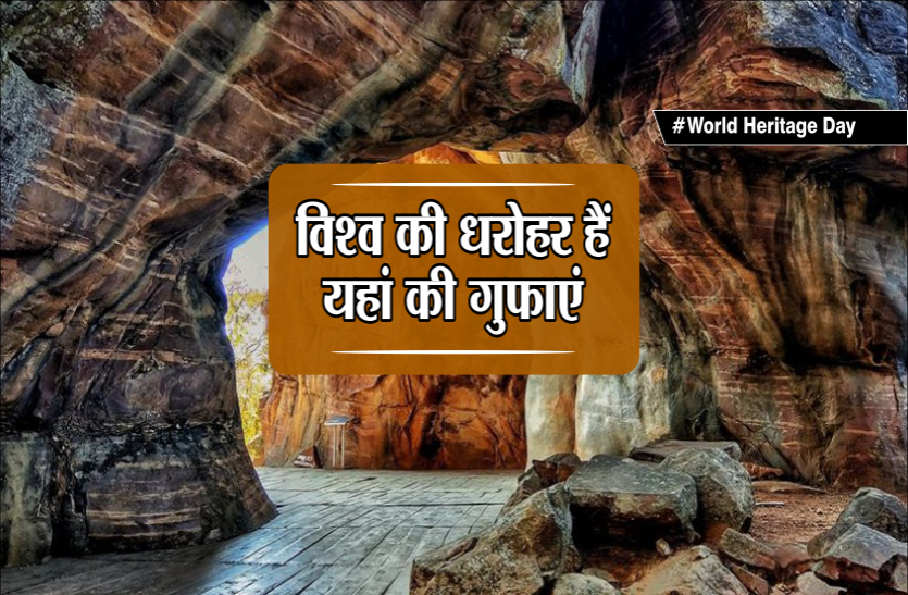 #WorldHeritageDay #WorldHeritageDay: विश्व की धरोहर हैं यहां की गुफाएं, यहां मिली है 30 हजार साल पुरानी चित्रकारी