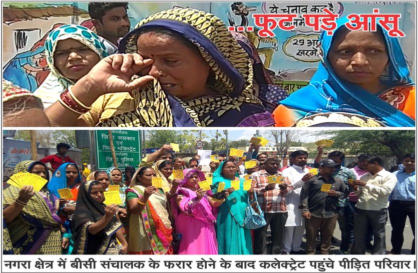 BC Fraud in ajmer तोड़ा विश्वास....जीवनभर की जमा पूंजी हड़पी