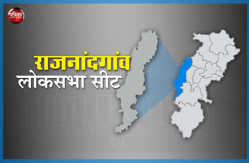 lok sabha election राजनांदगावं लोकसभा सीट पर मतदान खत्म, 14 उम्मीदवारों की किस्मत EVM में कैद