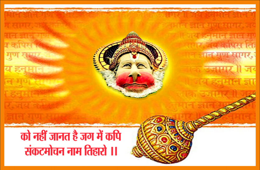 hanuman jayanti hanuman jayanti : संकटमोचन हनुमान करेंगे सारे संकट दूर, आज सूर्यास्त के समय एक बार पढ़ लें यह स्तुति