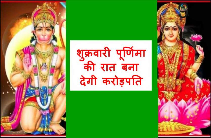 hanuman jayanti आज शुक्रवार रात इतने बजे कर लें ये आसान उपाय, बन सकते है करोड़पति