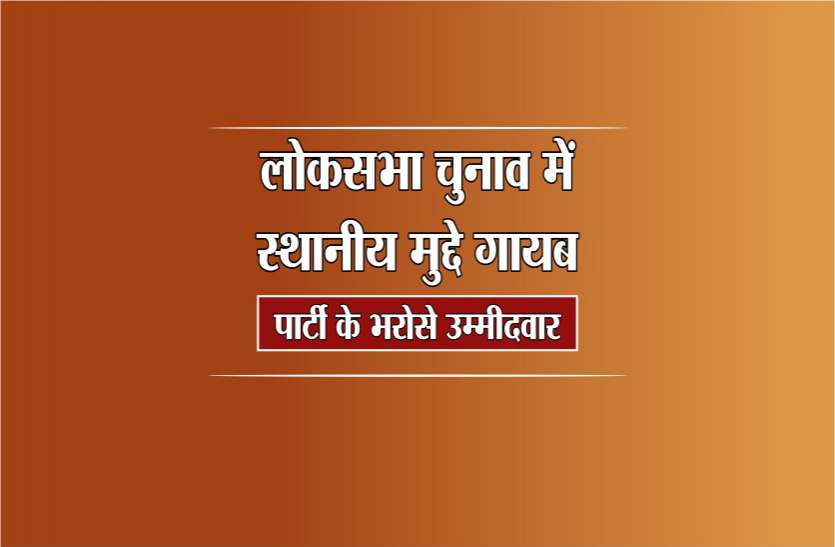 Election 2019: Lok Sabha chunav me 5 latest mudde modi and kamal nath Lok Sabha Election 2019: लोकसभा चुनाव में स्थानीय मुद्दे गायब, पार्टी के भरोसे के उम्मीदवार