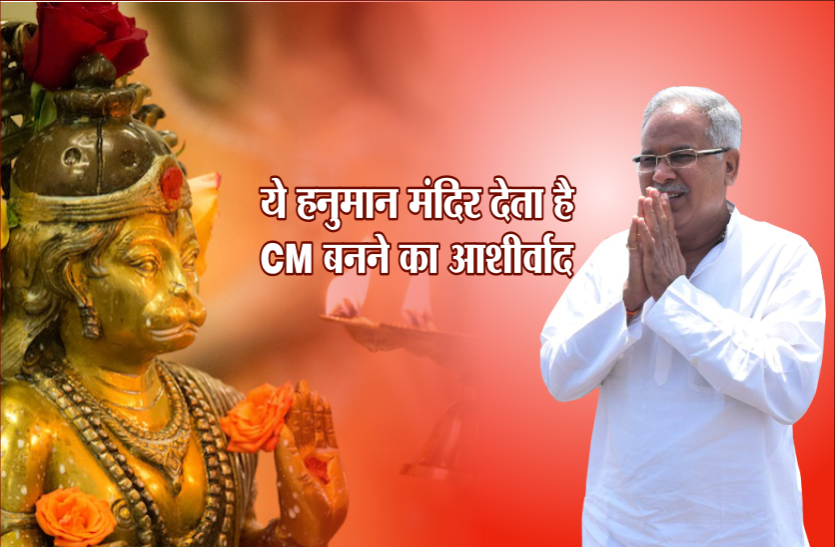 hanuman jayanti 2019: chhattisgarh cm bhupesh baghel news in hindi इस हनुमान मंदिर में मिलता है सीएम बनने का आशीर्वाद, खुद गवाह है भूपेश बघेल, दौड़े चले आए भगवान के दर