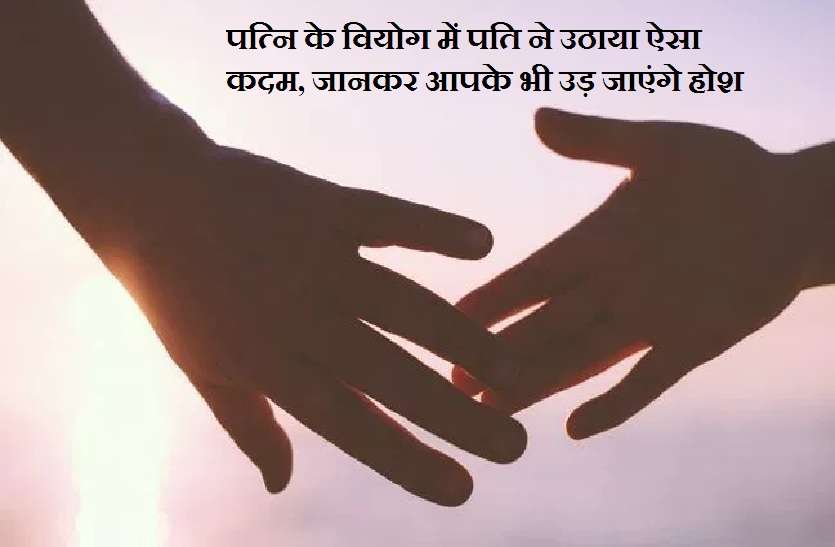 Husband hangs at separation of wife कभी नहीं देखा होगा ऐसा प्यार - पत्नि के वियोग में पति ने उठाया ऐसा कदम, जानकर आपके भी उड़ जाएंगे होश