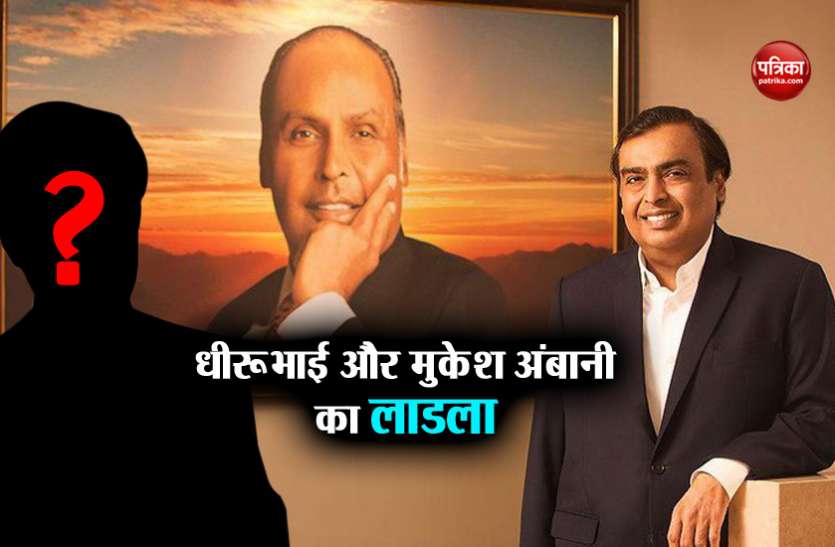 Mukesh Ambani Reliance Industries के हर फैसले में होता है इस शख्स का हाथ, धीरूभाई और मुकेश अंबानी का है लाडला