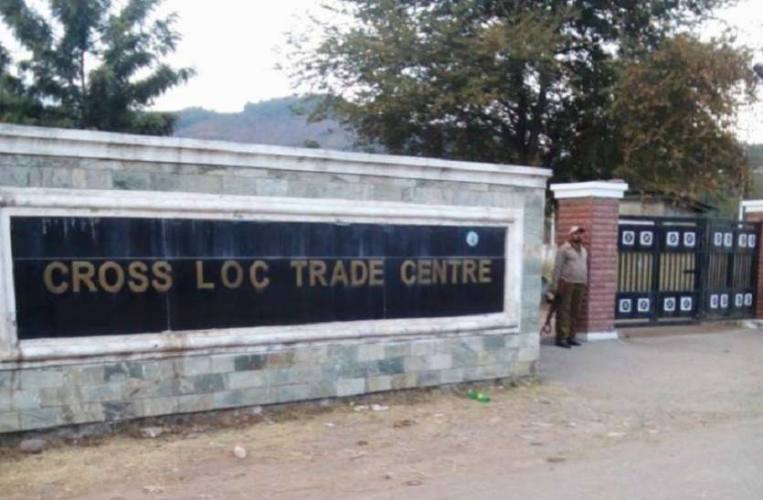 loc भारत ने पाक के साथ सीमापार व्यापार पर लगाई रोक, आतंकी कर रहे थे इसका गलत इस्तेमाल