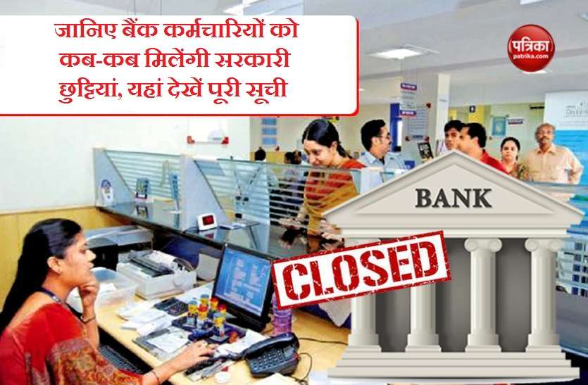 up bank gazetted holidays list 2019 जानिए बैंक कर्मचारियों को कब-कब मिलेंगी सरकारी छुट्टियां, यहां देखें पूरी सूची