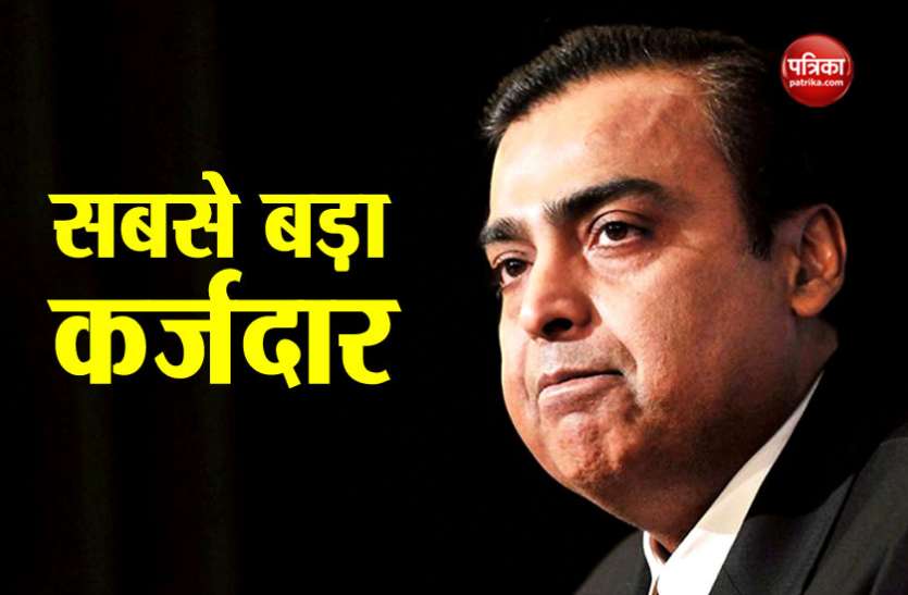 Mukesh Ambani देश के सबसे अमीर नहीं बल्कि सबसे ज्यादा कर्जदार भी हैं मुकेश अंबानी