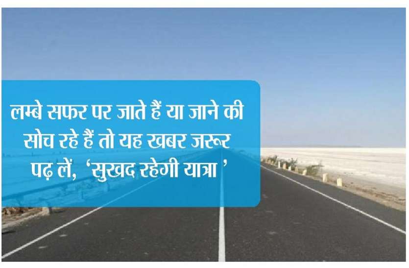 kota news अक्सर सड़क मार्ग से लम्बे सफर पर जाते हैं या जाने की सोच रहे हैं तो यह खबर जरूर पढ़ लें, 'सुखद' रहेगी 'यात्रा'