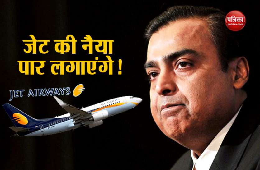 jet airways Jet Airways को संकट से उबारेंगे मुकेश अंबानी, खरीद सकते हैं हिस्सेदारी
