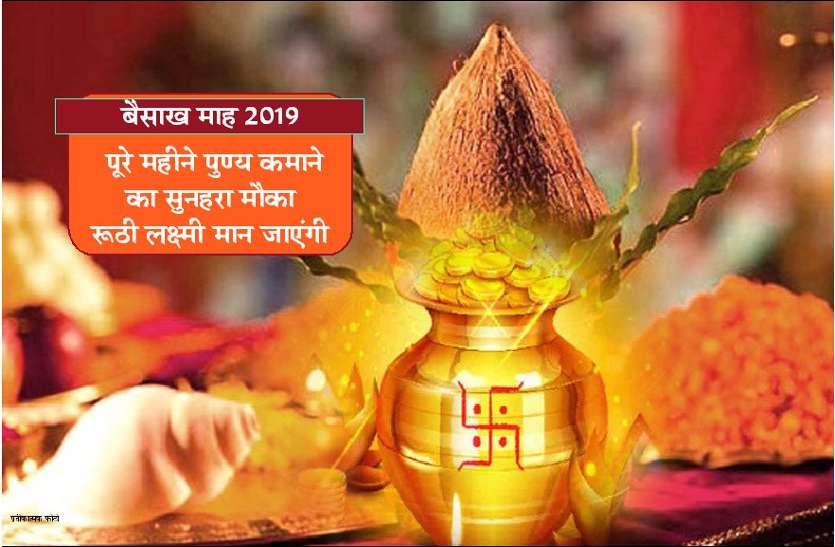 baisakh month significance बैसाख माह 2019: पुण्य कमाने का श्रेष्ठ महीना, कट जाएंगे पाप, मिलेगी कष्टों से मुक्ति