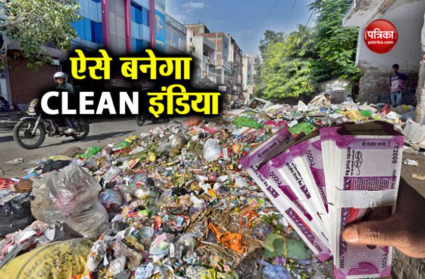 clean india देश को साफ करने के लिए खर्च करने होंगे सालाना 34 हजार करोड़, जानिए कैसे?