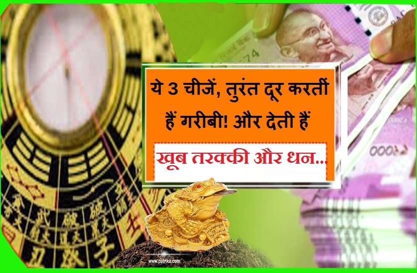 How to attract money and success in life खूब तरक्की और धन चाहते हैं, तो ये 3 चीजें आ सकतीं हैं आपके काम