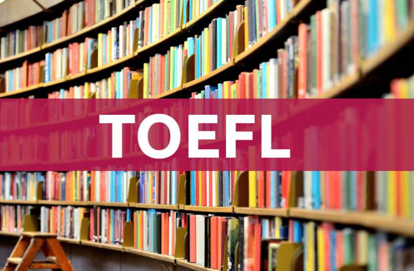 english,Education,learn english,education news in hindi,toefl,education tips in hindi,how to learn english, TOEFL: दुनिया की टॉप यूनिवर्सिटीज में एडमिशन के लिए हैं जरूरी, जानें डिटेल्स