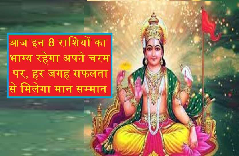 sunday 2019 rashifal आज इन 8 राशि वालों के लिए है खास दिन! भाग्य के साथ ही यश कीर्ति में भी होगी वृध्दि...