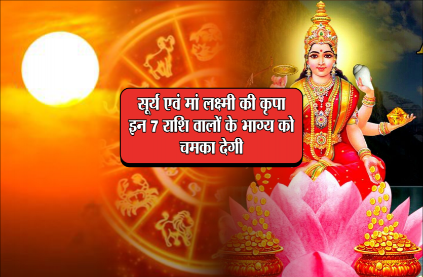 rashifal 23, 24 एवं 25 अप्रैल को बन रहा अति दुर्लभ सूर्य लक्ष्मी योग, ये 7 राशि वालों की खुलने वाली हैं किस्मत