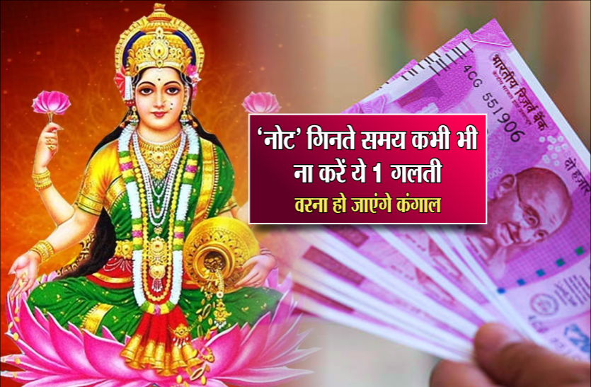 Money astrology ‘नोट’ गिनते समय कभी भी ना करें ये 1 गलती, वरना हो सकते हैं कंगाल