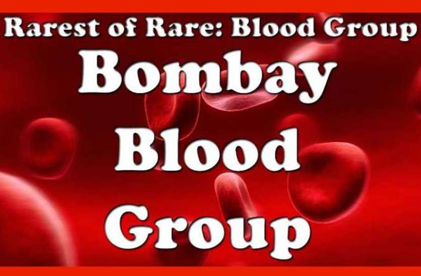 Bombay Blood Group क्या है बॉम्बे ब्लड ग्रुप और क्यों होता है रेयरेस्ट, पढि़ए, दुनिया के सबसे दुर्लभ खून की कहानी...