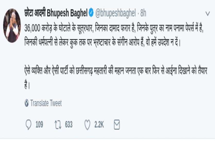 tweet छत्तीसगढ़ में नहीं थम रहा है ट्वीटर वार, भूपेश ने फिर साधा रमन पर निशाना