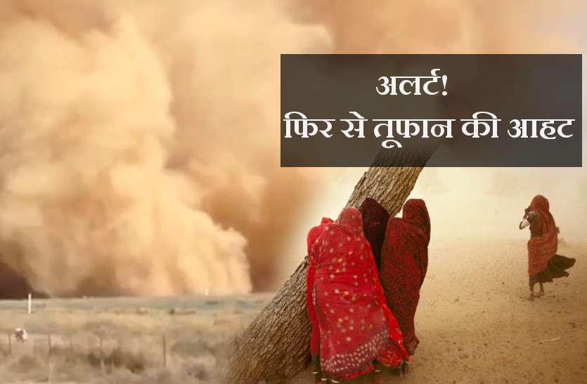 Rajasthan Weather अलर्ट जारी! राजस्थान में फिर पलटने वाला है मौसम, 50 किमी की रफ्तार से धूलभरी आंधियां और बारिश की चेतावनी