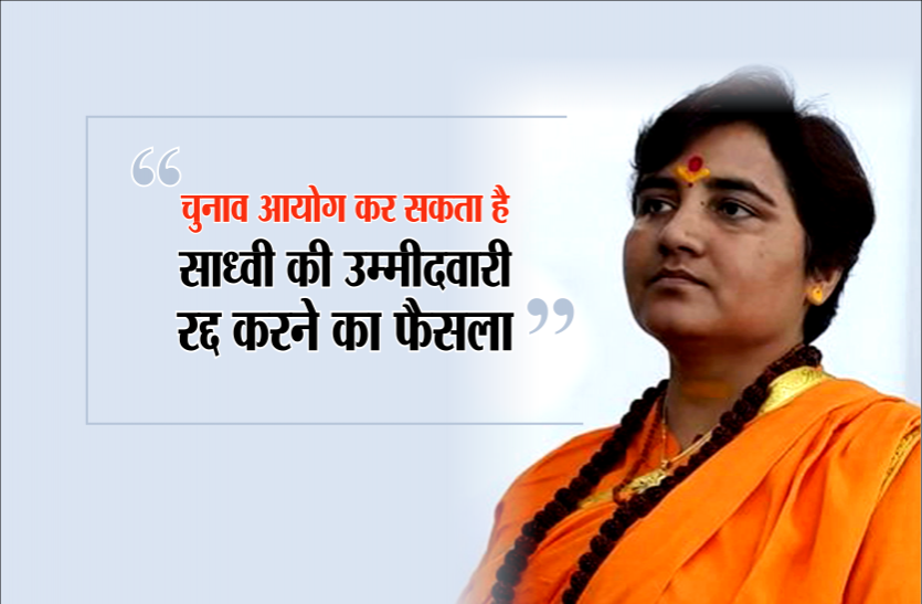 sadhvi pragya bharti 'चुनाव आयोग ही कर सकता है साध्वी प्रज्ञा भारती की उम्मीदवारी रद्द करने का फैसला'