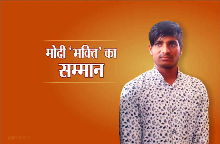 amit mali दिग्विजय के मंच से मोदी की तारीफ करने वाले युवक को मिला 'इनाम'