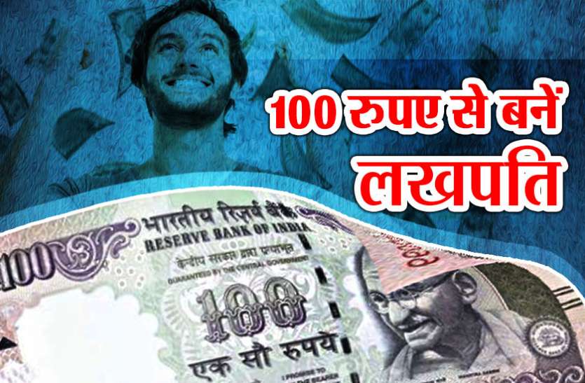 100 rS investment बस यहां जमा करें 100 रुपए, शादी, घर, गाड़ी, और पेंशन तक की चिंता हो जाएगी दूर, जानिए कैसे