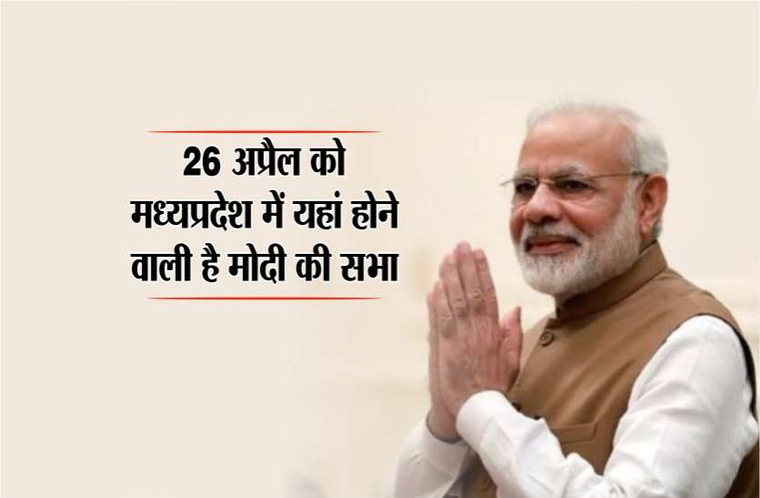 Election 2019: 26 April PM Narendra Modi Rally in Sidhi Madhya Pradesh 26 अप्रैल को मध्यप्रदेश में यहां होने वाली है मोदी की सभा, जानिए क्या किए गए है खास इंतजाम