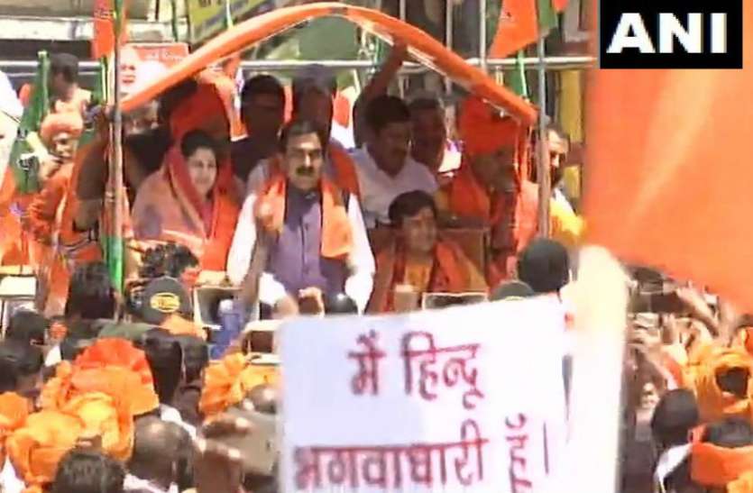 sadhvi साध्वी प्रज्ञा के रोड शो में भगवा रंग में रंगे कार्यकर्ता, पोस्टरों में लिखा- मैं हिन्दू भगवाधारी हूं