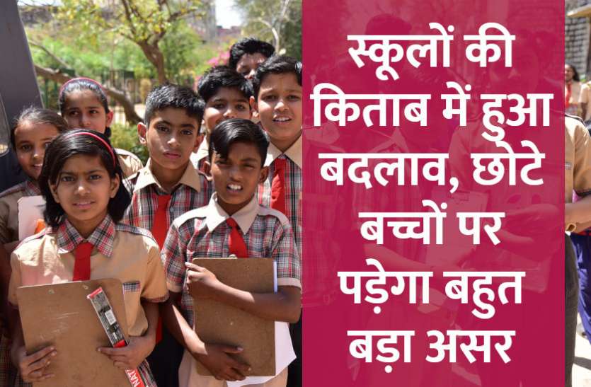 Education,govt school,School,Books,kids,school education,parenting,education news in hindi, स्कूलों की किताब में हुआ बड़ा बदलाव, छोटे बच्चों पर पड़ेगा बहुत बड़ा असर