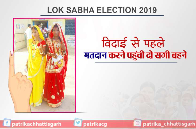 lok sabha cg 2019 विदाई से पहले मतदान करने पहुंची दो सगी बहने बनी मतदाताओं के लिए आकर्षण का केंद्र