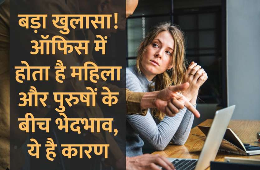 jobs,jobs in india,Education,Govt Jobs,Management Mantra,education news in hindi,office etiquette, बड़ा खुलासा! ऑफिस में होता है महिलाओं और पुरुषों के बीच भेदभाव, डरती हैं लड़कियां