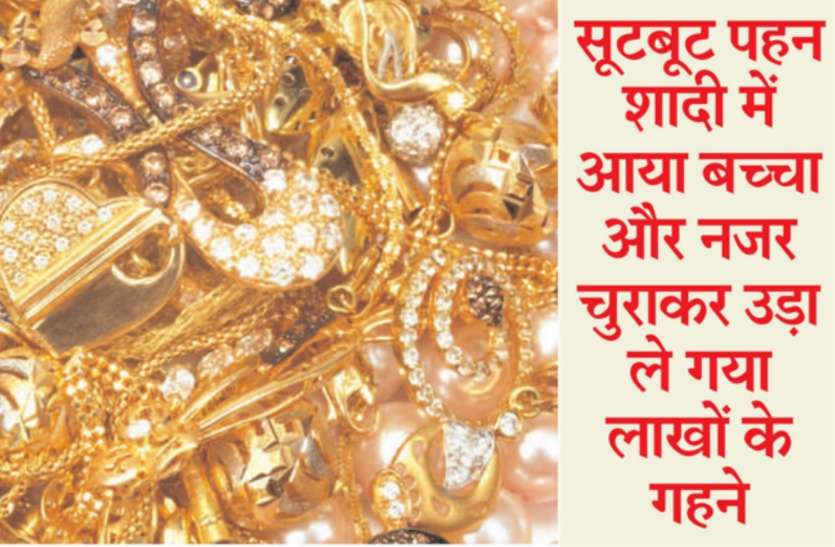 gold jewellery Theft BIG News: बच्चा दे गया गच्चा: दिनदहाड़े उड़ा ले गया 3 लाख के गहने, देखते रह गए हजारों लोग