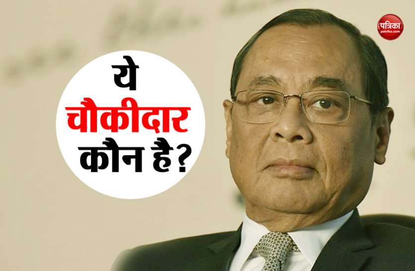 CJI Ranjan Gogoi सुप्रीम कोर्ट में CJI रंजन गोगोई ने वकील से पूछा- ये चौकीदार कौन है?