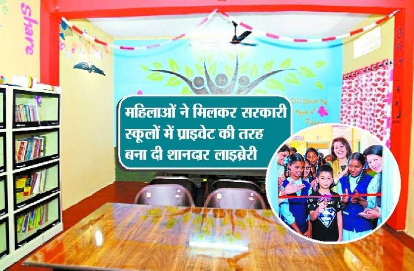 school महिलाओं ने मिलकर सरकारी स्कूलों में प्राइवेट की तरह बना दी शानदार लाइब्रेरी