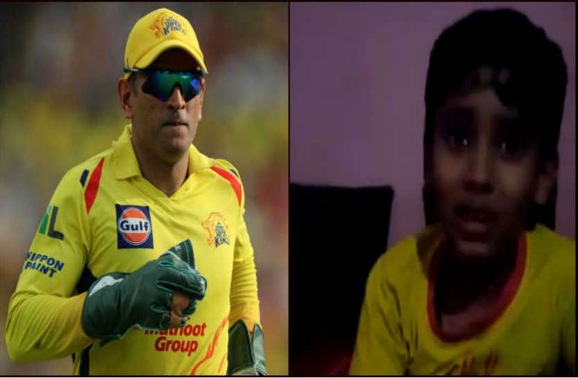 ms dhoni चेन्नई की हार के बाद रो पड़ा ये मासूम, वीडियो हो गया वायरल