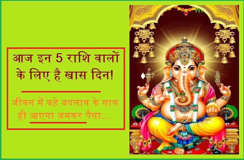 2019 wednesday rashifal in hindi आज इन 5 राशि वाले जातकों के जीवन में हो सकता है बड़ा बदलाव, पैसे के साथ मिलेगा सम्मान