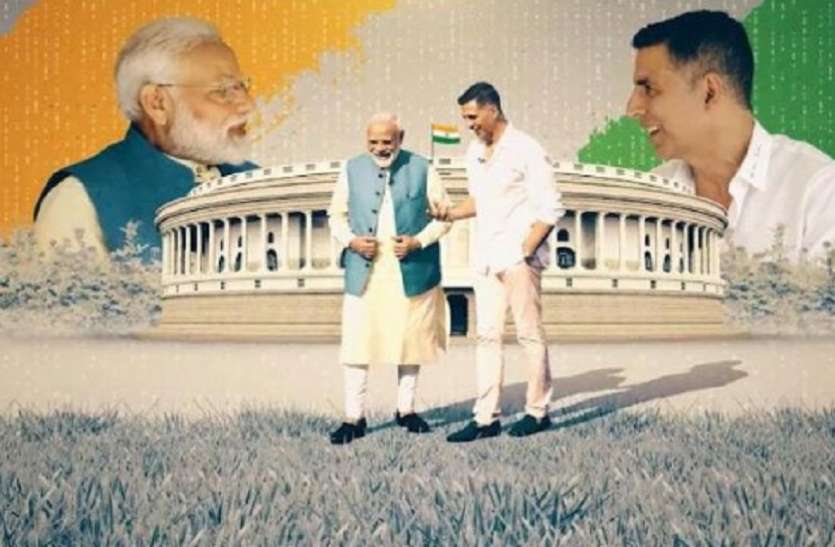 pm modi akshay अक्षय कुमार ने लिया पीएम मोदी का इंटरव्यू, चुनावी मौसम में गैर राजनीतिक बातें