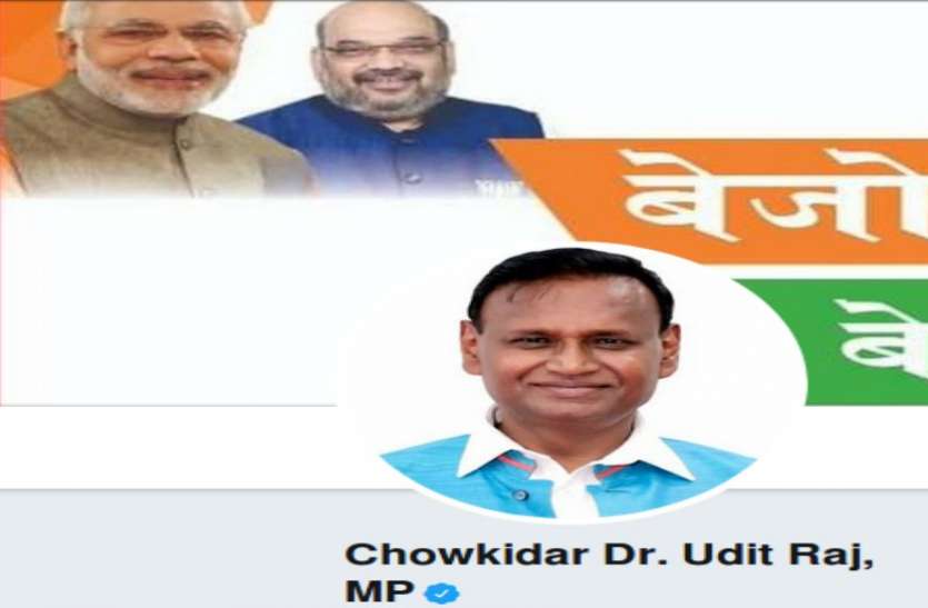 udit raj टिकट कटने पर छलका उदित राज का दर्द, फिर नाम के आगे लगाया 'चौकीदार'