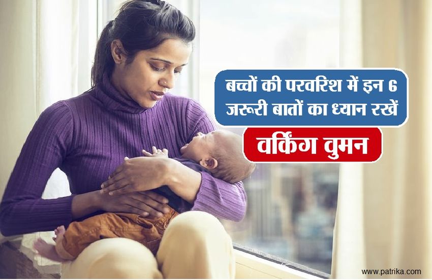 women बच्चों की परवरिश में इन 6 जरूरी बातों का ध्यान रखें वर्किंग वुमंस
