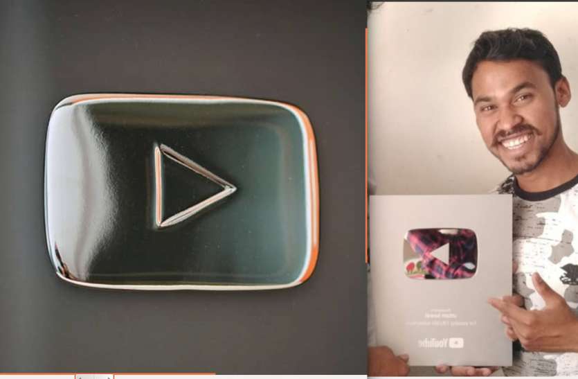 YouTube offers the Comedian uttam to the Silver Play Button यूट्यूब ने कॉमेडियन उत्तम को सिल्वर प्ले बटन के आवार्ड से नवाजा
