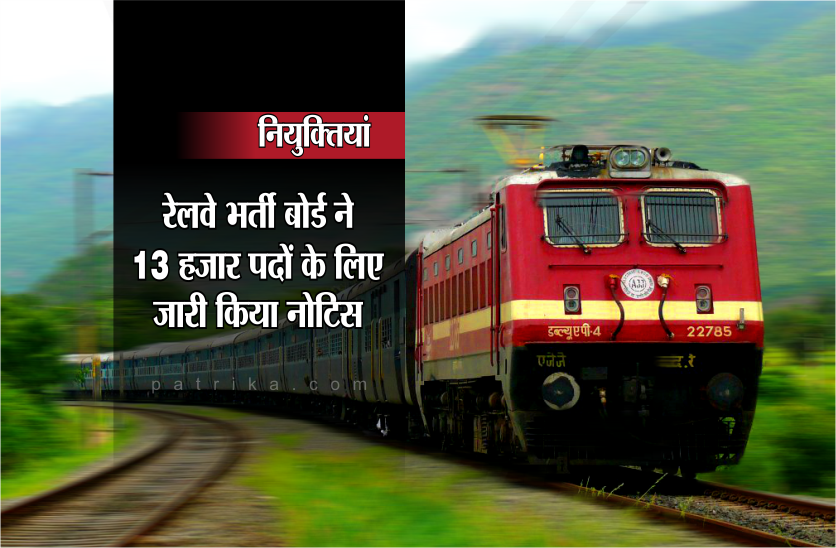 RRB RRB JE Exam 2019: रेलवे ने 13,487 पदों के लिए जारी किया नोटिस, यहां देखें ताजा जानकारी