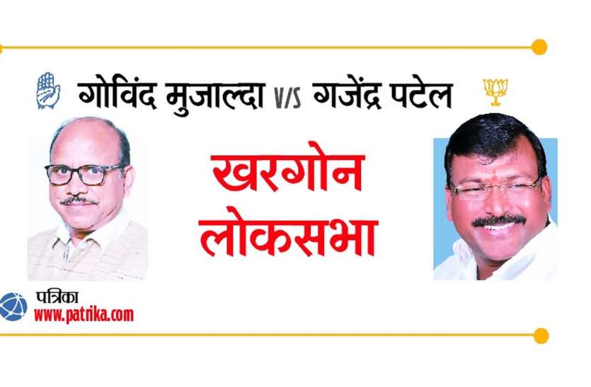 Loksabha Election 2019 : Khargone Election News, Nomination Mujalda मुजाल्दा ने किया नामांकन, पटेल कल करेंगे, जानिए अब तक के रिकॉर्ड से किसे मिल सकती है खरगोन से जीत