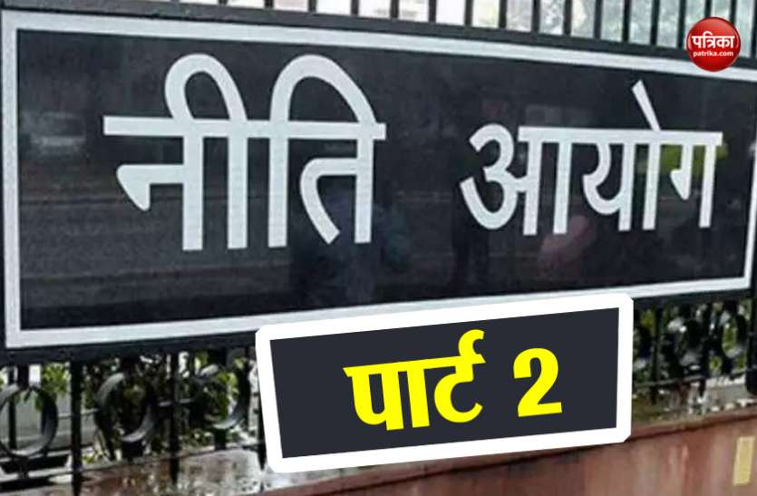 Niti aayog नीति आयोग पार्ट 2: आरोपों से घिरे इस सरकारी संस्थान को बदलने की जरुरत क्यों? एक क्लिक में समझिए