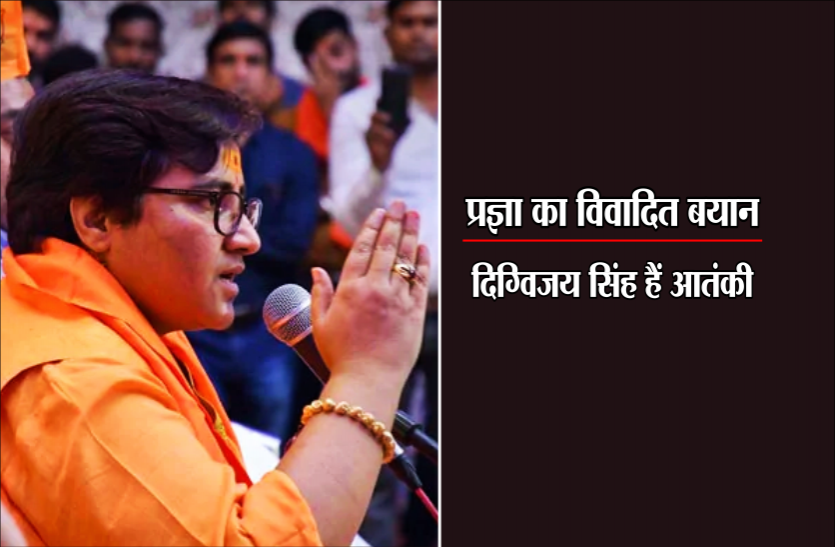 sadhvi Lok Sabha Election 2019: प्रज्ञा का विवादित बयान, बोलीं- दिग्विजय सिंह हैं आतंकी