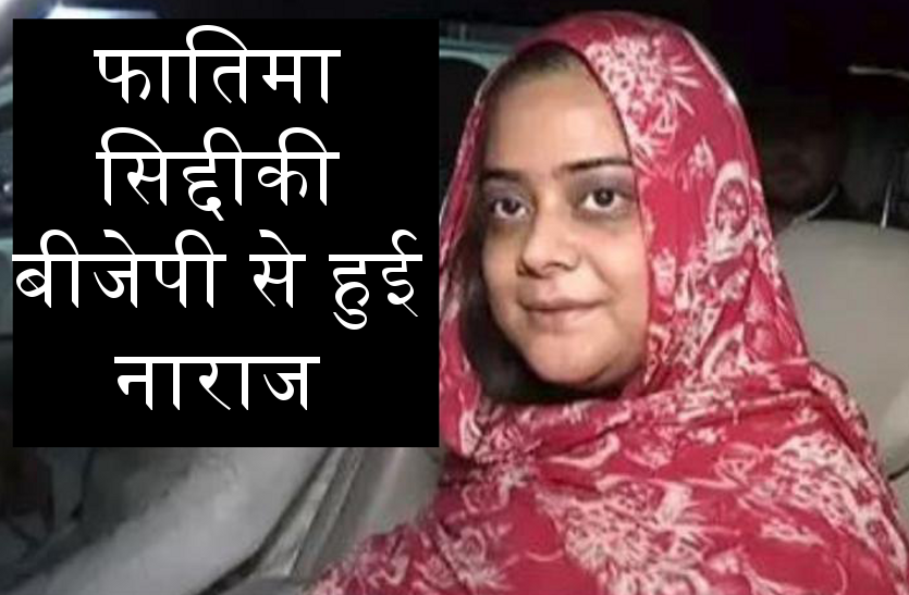 news election 2019 : फातिमा सिद्दीकी बीजेपी से हुई नाराज, साध्वी के लिये नही जाएगी प्रचार करने